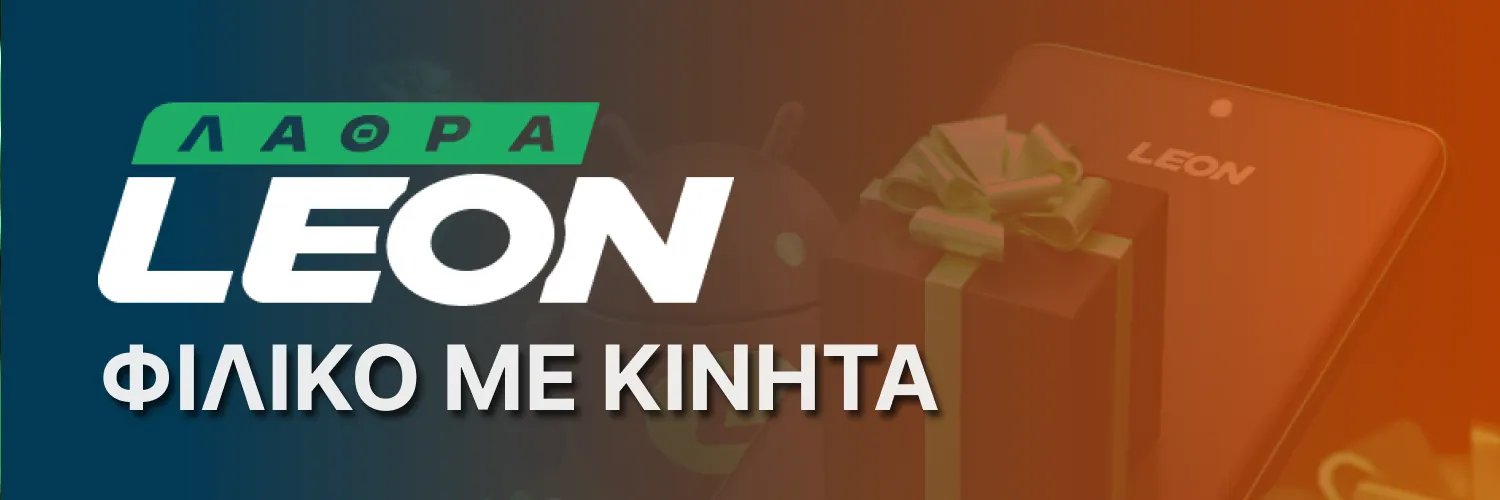 Εφαρμογή Leon Bet